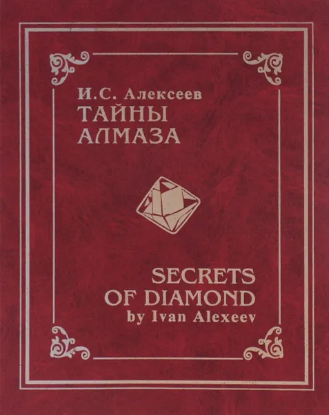 Обложка книги Тайны алмаза / Secrets of Diamond, И. С. Алексеев