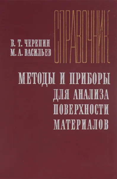 Обложка книги Методы и приборы для анализа поверхности материалов, В. Т. Черепин, М. А. Васильев