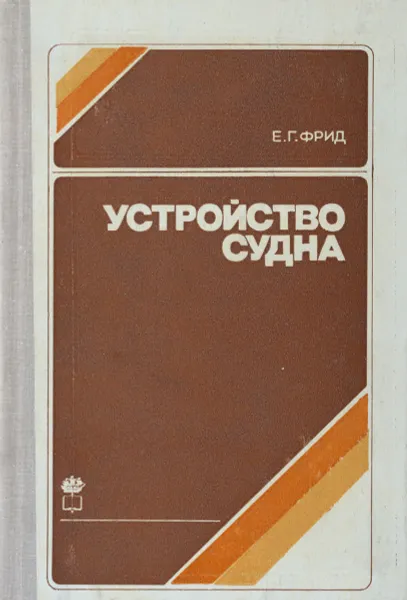Обложка книги Устройство судна. Учебник, Фрид Евсей Григорьевич