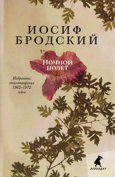 Обложка книги Ночной полет, Иосиф Бродский