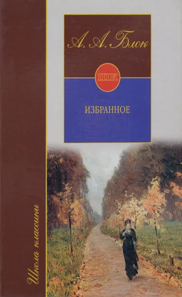 Обложка книги А. А. Блок. Избранное, А. А. Блок