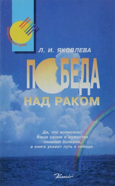 Обложка книги Победа на раком, Л. И. Яковлева
