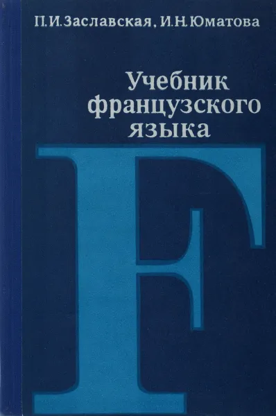 Обложка книги Французский язык. 1 курс. Учебник, П. И. Заславская, И. Н. Юматова