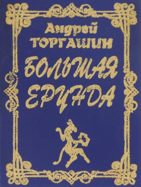 Обложка книги Большая ерунда, Торгашин Андрей Дмитриевич