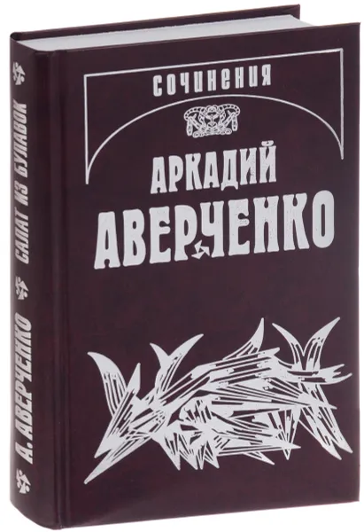 Обложка книги Аркадий Аверченко. Собрание сочинений в 14 томах. Том 11. Салат из булавок, А. Т. Аверченко