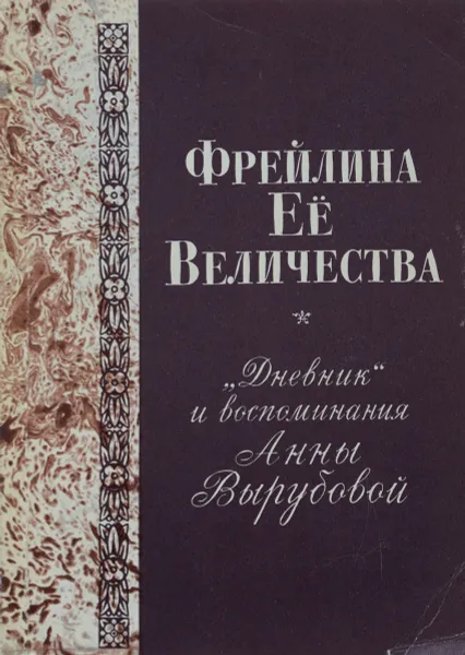 Обложка книги Фрейлина ее величества. 