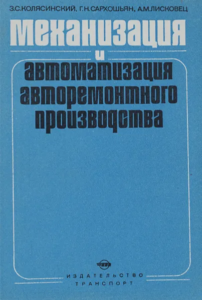 Обложка книги Механизация и автоматизация авторемонтного производства, З. С. Колясинский, Г. Н. Сархошьян, А. М. Лисковец