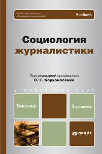 Обложка книги Социология журналистики. Учебник, Марина Бережная,Игорь Блохин,Светлана Виноградова,Николай Колодиев,Луиза Свитич,Виктор Сидоров,Залина Хубецова,Елена Шмелева,Сергей