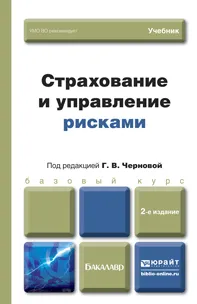 Обложка книги Страхование и управление рисками. Учебник, Галина Чернова