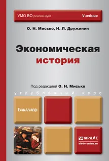 Обложка книги Экономическая история. Учебник для бакалавров, О. Н. Мисько, Н. Л. Дружинин