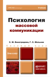 Обложка книги Психология массовой коммуникации. Учебник, С. М. Виноградова, Г. С. Мельник