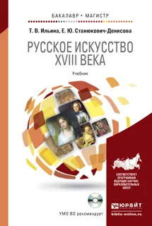 Обложка книги Русское искусство XVIII века. Учебник (+ CD-ROM), Т. В. Ильина, Е. Ю. Станюкович-Денисова