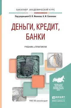 Обложка книги Деньги, кредит, банки. Учебник и практикум для академического бакалавриата, В. В. Иванов, Б. И.  Соколов