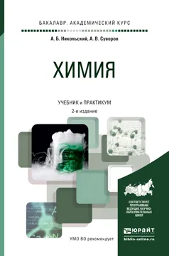 Обложка книги Химия. Учебник, А. Б. Никольский, А. В. Суворов