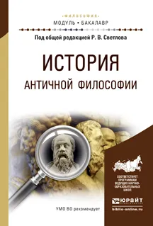 Обложка книги История античной философии. Учебное пособие, Р. В. Светлов, Е. В. Алымова, М. Н. Варламова, К. В. Лощевский