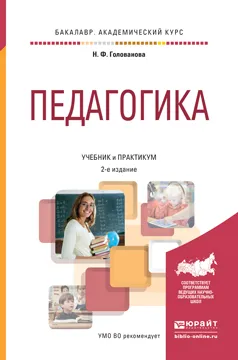 Обложка книги Педагогика. Учебник и практикум, Н. Ф. Голованова