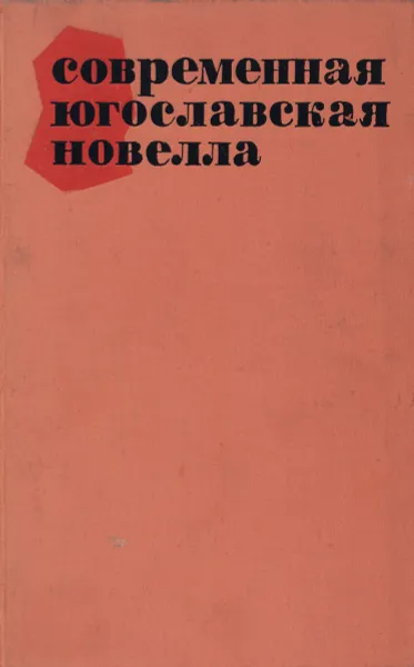 Обложка книги Современная югославская новелла, сост. Беляева Ю, Богданов М. и др.