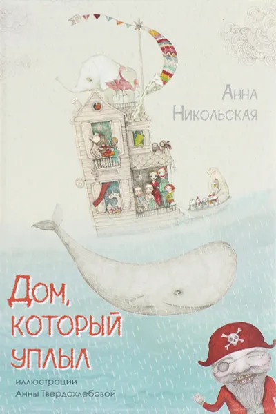 Обложка книги Дом, который уплыл, Анна Никольская