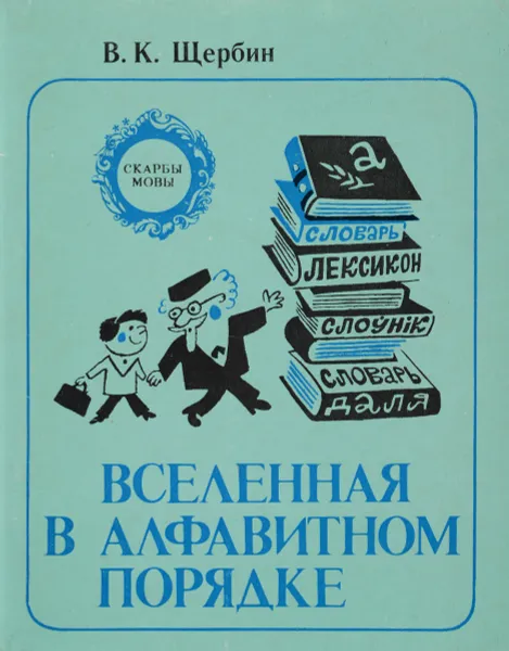 Обложка книги Вселенная в алфавитном порядке. Словари - вчера, сегодня, завтра, В. К. Щербин