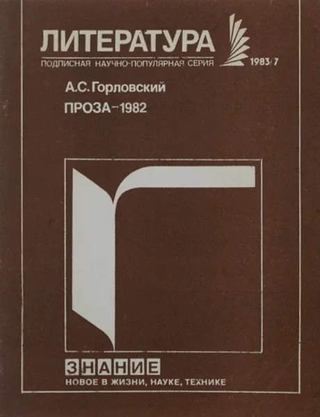 Обложка книги Проза - 1982, А. С. Горловский