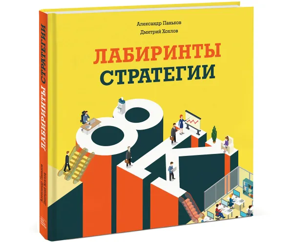 Обложка книги Лабиринты стратегии. 8К, Александр Паньков, Дмитрий Хохлов