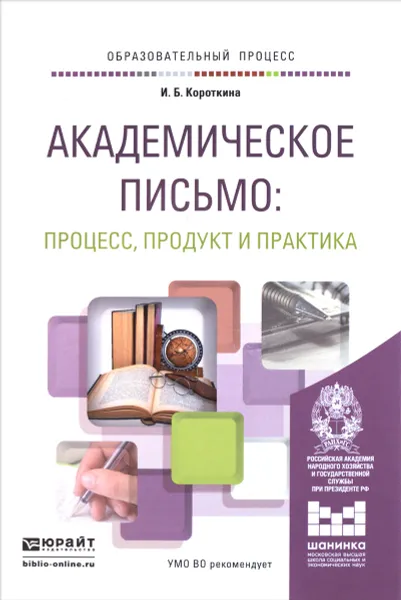 Обложка книги Академическое письмо. Процесс, продукт и практика. Учебное пособие, И. Б. Короткина