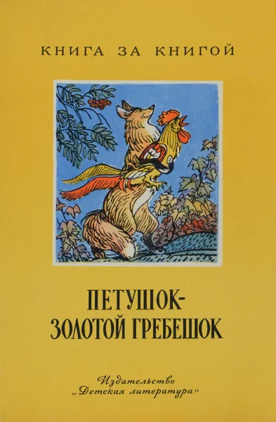 Обложка книги Петушок - золотой гребешок, Лев Толстой, Константин Ушинский, Алексей Толстой