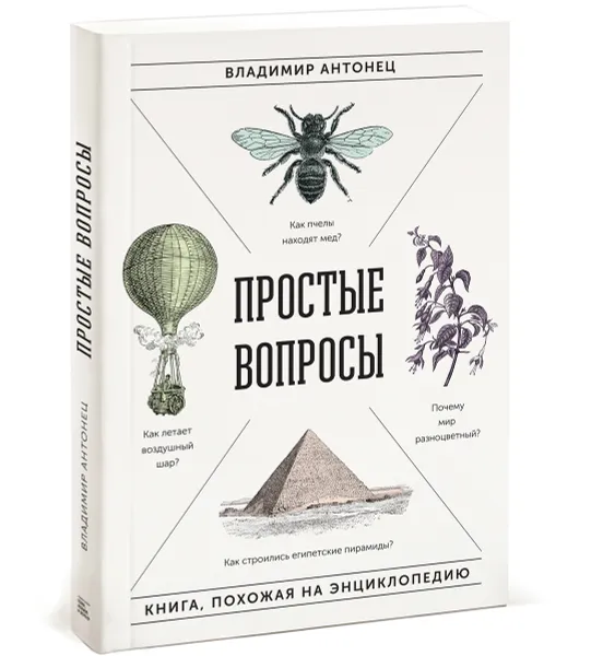 Обложка книги Простые вопросы. Книга, похожая на энциклопедию, Владимир Антонец