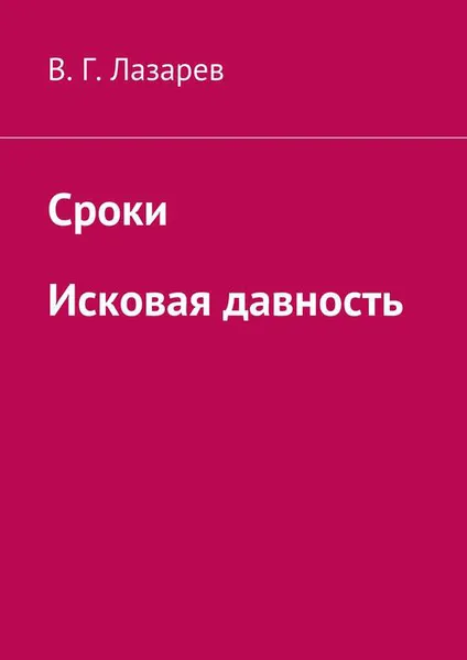 Обложка книги Сроки. Исковая давность, Лазарев В. Г.