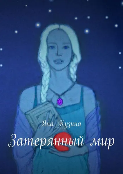 Обложка книги Затерянный мир, Кузина Яна Сергеевна