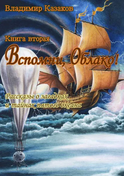 Обложка книги Вспомни, Облако! Книга вторая, Казаков Владимир