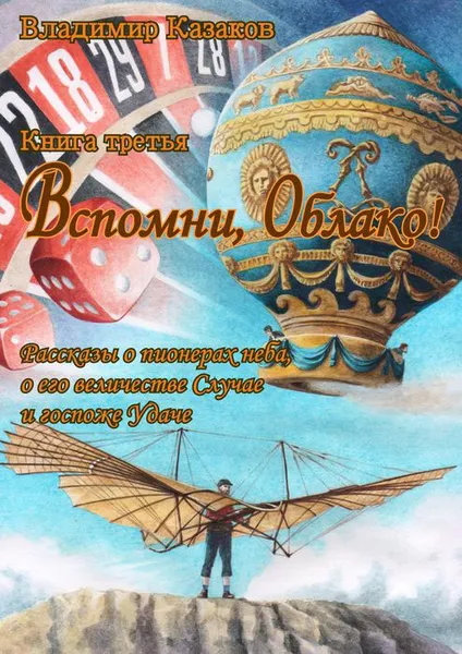 Обложка книги Вспомни, Облако! Книга третья, Казаков Владимир