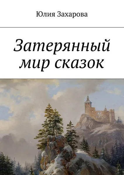 Обложка книги Затерянный мир сказок, Захарова Юлия