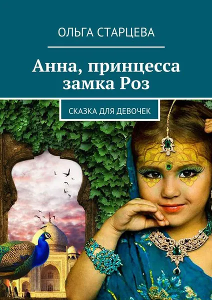 Обложка книги Анна, принцесса замка Роз, Старцева Ольга