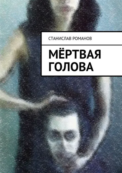 Обложка книги Мёртвая голова, Романов Станислав