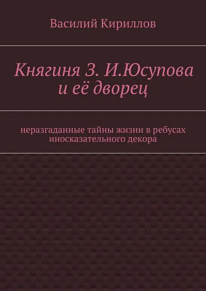 Обложка книги Княгиня З. И. Юсупова и её дворец, Кириллов Василий Владимирович