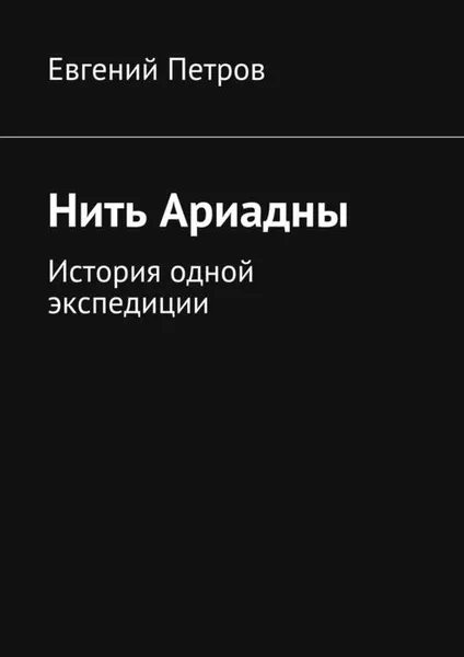 Обложка книги Нить Ариадны, Петров Евгений