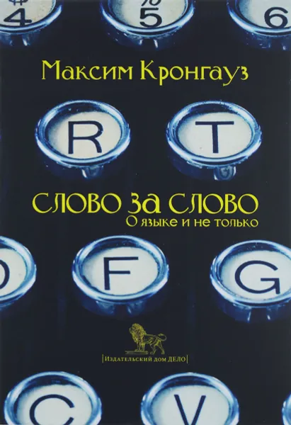 Обложка книги Слово за слово. О языке и не только, Максим Кронгауз