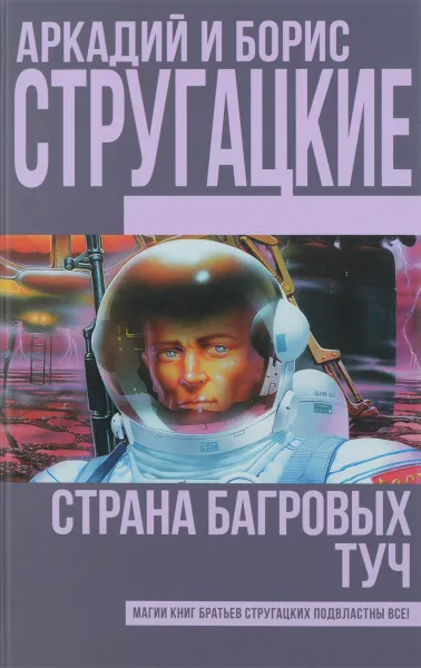 Обложка книги Страна багровых туч, Аркадий и Борис Стругацкие