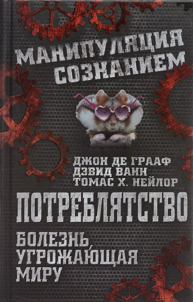 Обложка книги Потреблятство. Болезнь, угрожающая миру, Джон де Грааф, Дэвид Ванн, Томас Х. Нейлор