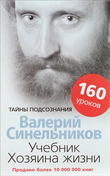 Обложка книги Учебник Хозяина жизни. 160 уроков, Валерий Синельников