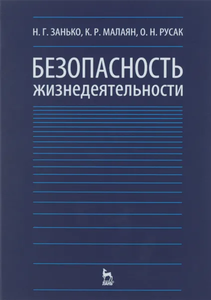 Обложка книги Безопасность жизнедеятельности, Н. Г. Занько, К. Р. Малаян, О. Н. Русак