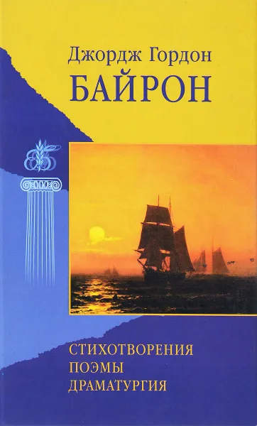 Обложка книги Джордж Гордон Байрон. Стихотрворения, поэмы, драматургия, Джордж Гордон Байрон