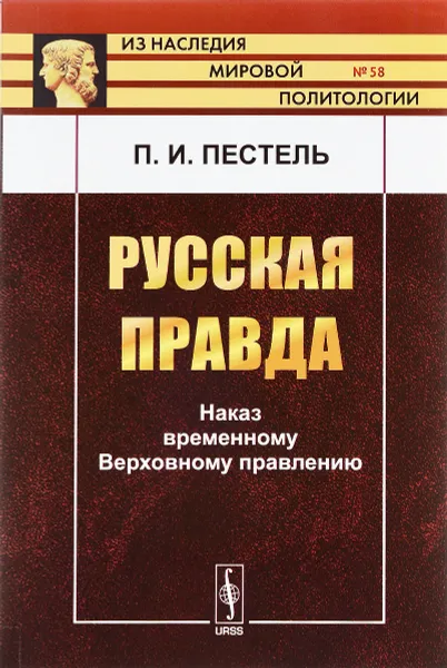 Обложка книги Русская правда. Наказ временному Верховному правлению, П. И. Пестель