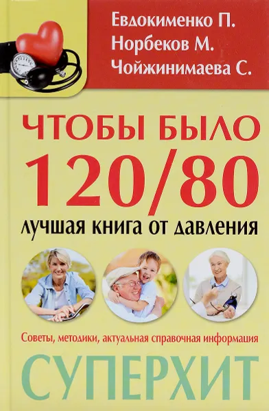 Обложка книги Чтобы было 120/80. Лучшая книга от давления, П. Евдокименко, М. Норбеков, С. Кузина, С. Чойжинимаева