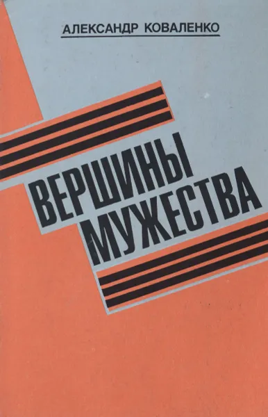 Обложка книги Вершины мужества, Александр Коваленко