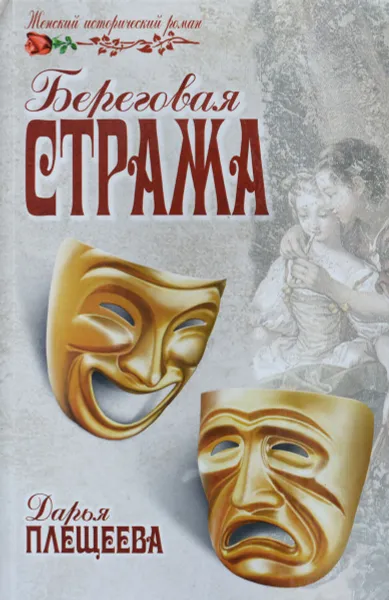 Обложка книги Береговая стража, Дарья Плещеева