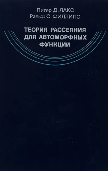 Обложка книги Теория рассеяния для автоморфных функций, Питер Д. Лакс, Ральф С. Филлипс