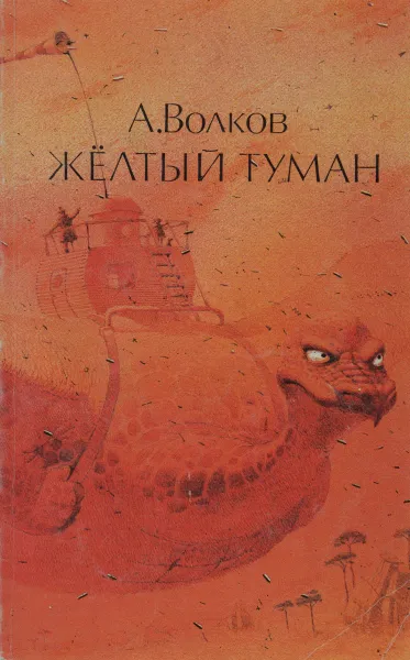 Обложка книги Желтый туман, А. Волков