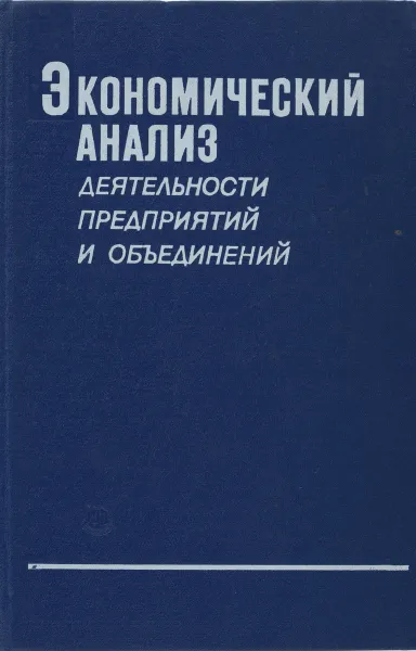 Обложка книги Экономический анализ деятельности предприятий и объединений. Учебник, С. Б. Барнгольц, В. Г. Ветчинин, И. А. Ламыкин, Г. М. Таций